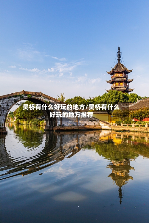 吴桥有什么好玩的地方/吴桥有什么好玩的地方推荐-第3张图片