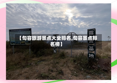 【句容旅游景点大全排名,句容景点排名榜】-第2张图片
