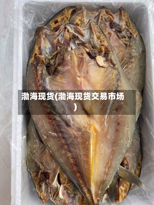 渤海现货(渤海现货交易市场)-第2张图片