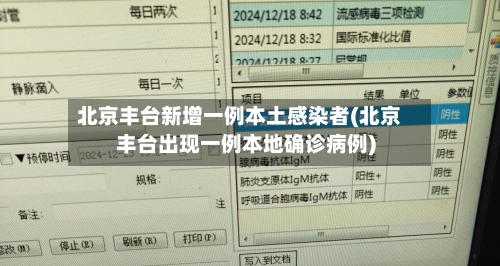 北京丰台新增一例本土感染者(北京丰台出现一例本地确诊病例)-第2张图片