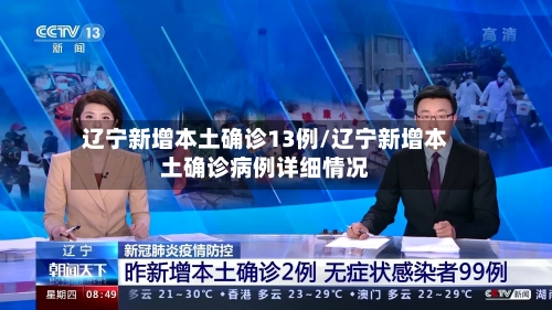 辽宁新增本土确诊13例/辽宁新增本土确诊病例详细情况