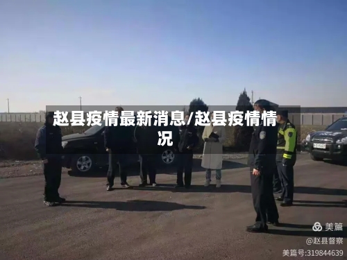 赵县疫情最新消息/赵县疫情情况
