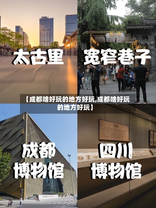 【成都啥好玩的地方好玩,成都啥好玩的地方好玩】