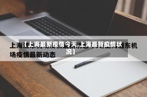 【上海最新疫情今天,上海最新疫情状况】