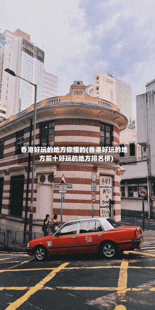 香港好玩的地方你懂的(香港好玩的地方前十好玩的地方排名榜)-第2张图片