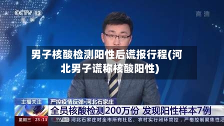 男子核酸检测阳性后谎报行程(河北男子谎称核酸阳性)