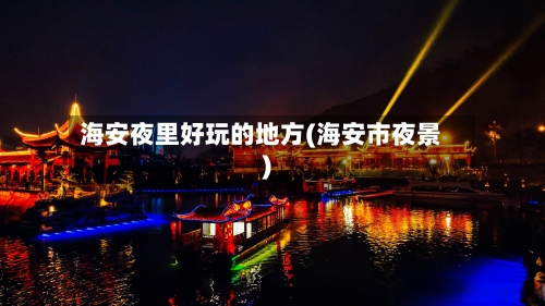 海安夜里好玩的地方(海安市夜景)