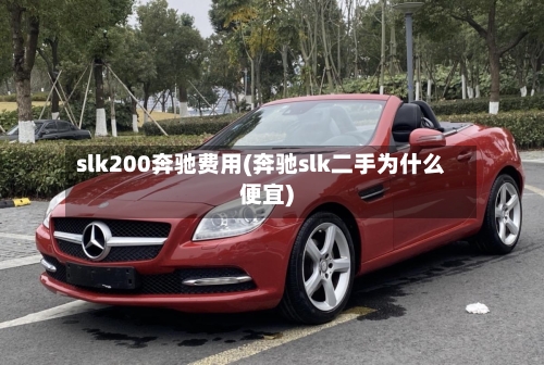 slk200奔驰费用(奔驰slk二手为什么便宜)