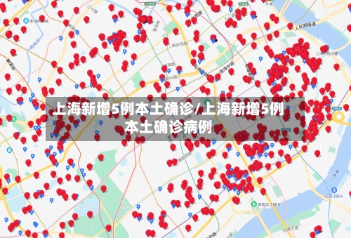 上海新增5例本土确诊/上海新增5例本土确诊病例