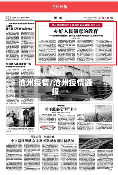 沧州疫情/沧州疫情通报