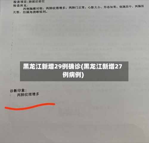 黑龙江新增29例确诊(黑龙江新增27例病例)-第1张图片