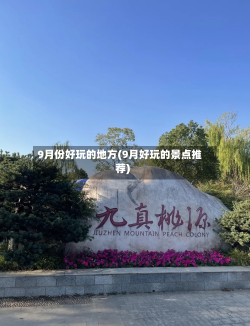9月份好玩的地方(9月好玩的景点推荐)-第3张图片