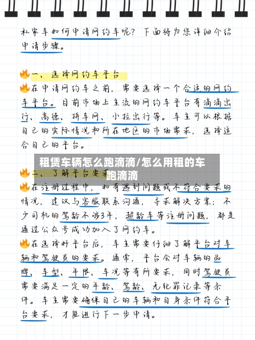 租赁车辆怎么跑滴滴/怎么用租的车跑滴滴-第2张图片