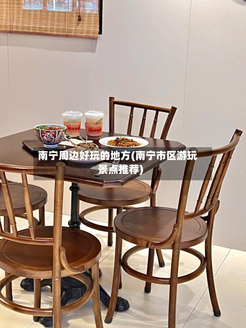 南宁周边好玩的地方(南宁市区游玩景点推荐)-第2张图片