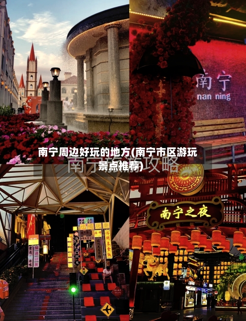 南宁周边好玩的地方(南宁市区游玩景点推荐)-第3张图片
