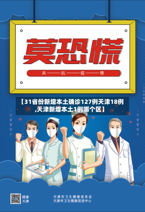 【31省份新增本土确诊127例天津18例,天津新增本土1例哪个区】