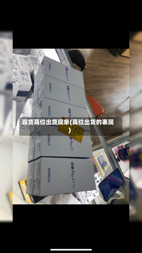 现货高位出货现象(高位出货的表现)-第3张图片