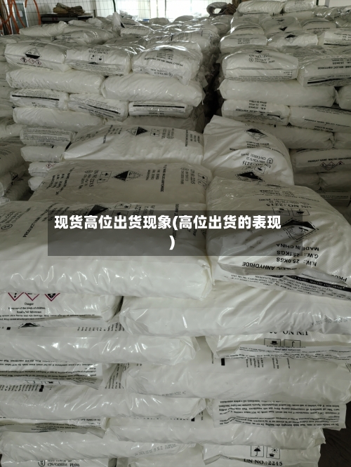 现货高位出货现象(高位出货的表现)-第2张图片