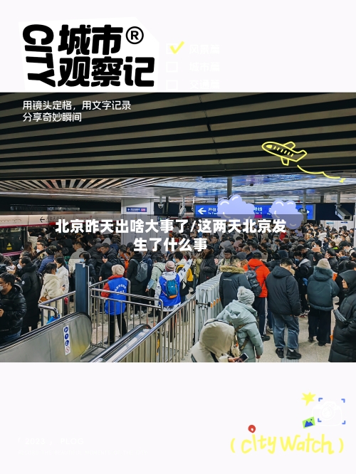 北京昨天出啥大事了/这两天北京发生了什么事-第2张图片