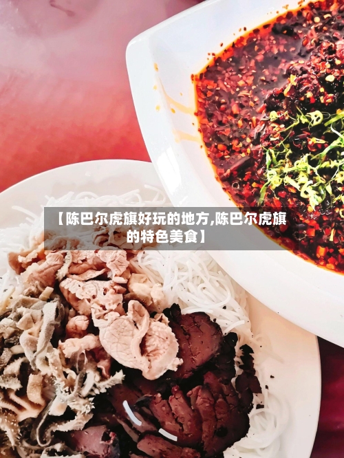 【陈巴尔虎旗好玩的地方,陈巴尔虎旗的特色美食】