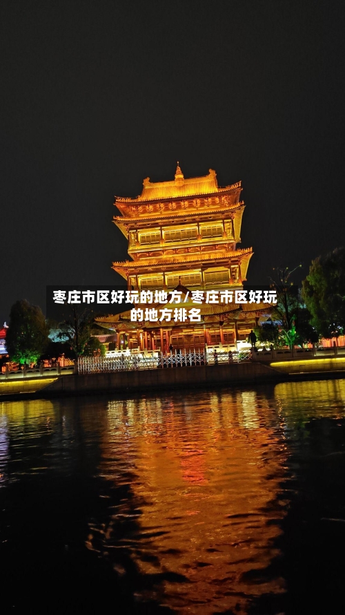 枣庄市区好玩的地方/枣庄市区好玩的地方排名-第2张图片