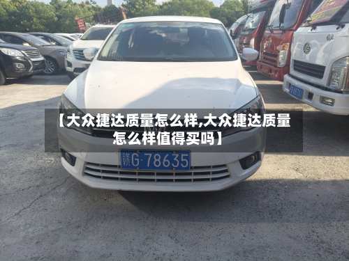 【大众捷达质量怎么样,大众捷达质量怎么样值得买吗】