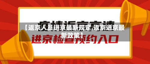 【返京人员进京最新规定,返京进京最新政策】-第3张图片