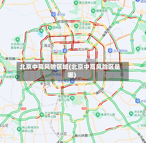 北京中高风险区域(北京中高风险区是哪)