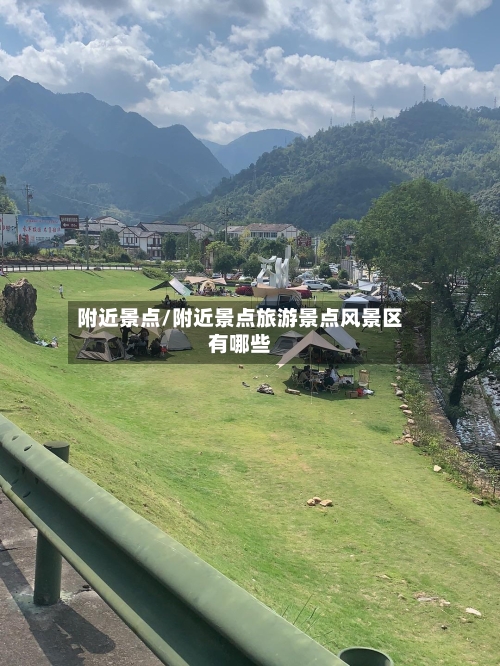 附近景点/附近景点旅游景点风景区有哪些