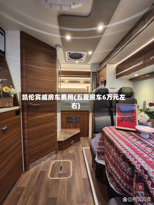 凯伦宾威房车费用(五菱房车6万元左右)