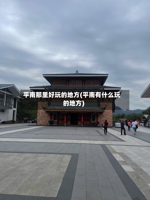 平南那里好玩的地方(平南有什么玩的地方)