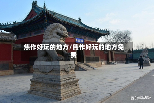 焦作好玩的地方/焦作好玩的地方免费-第2张图片