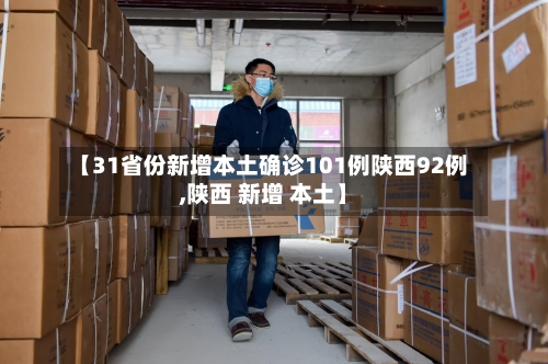 【31省份新增本土确诊101例陕西92例,陕西 新增 本土】-第2张图片