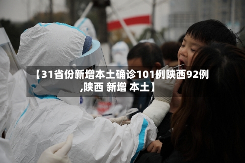【31省份新增本土确诊101例陕西92例,陕西 新增 本土】-第3张图片