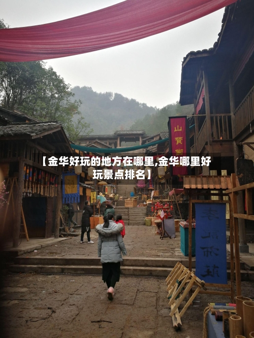 【金华好玩的地方在哪里,金华哪里好玩景点排名】-第3张图片
