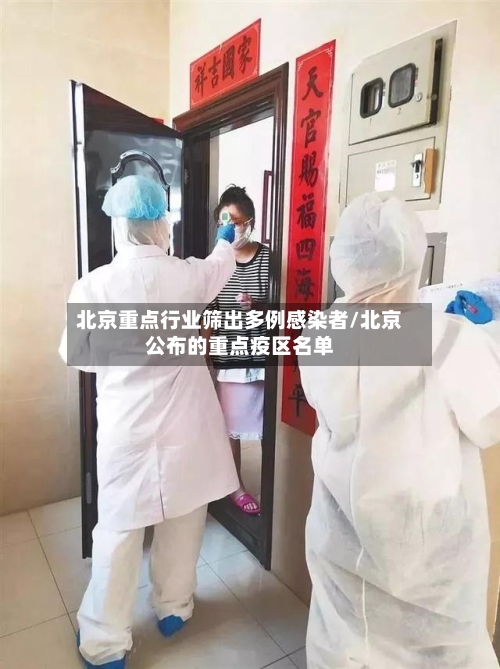 北京重点行业筛出多例感染者/北京公布的重点疫区名单