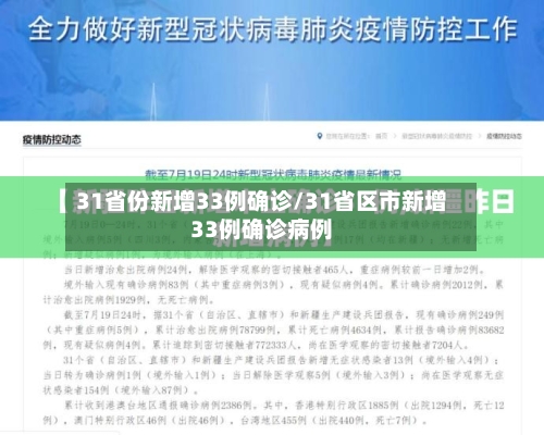 31省份新增33例确诊/31省区市新增33例确诊病例-第3张图片
