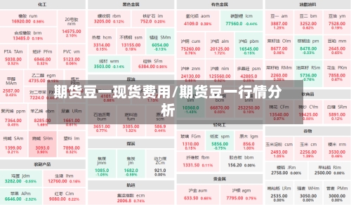 期货豆一现货费用/期货豆一行情分析-第2张图片