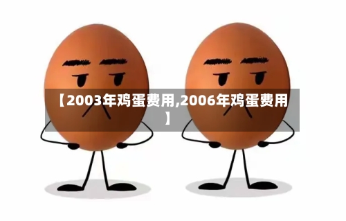 【2003年鸡蛋费用,2006年鸡蛋费用】-第2张图片