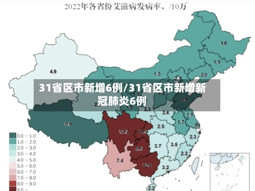 31省区市新增6例/31省区市新增新冠肺炎6例