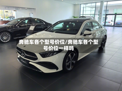 奔驰车各个型号价位/奔驰车各个型号价位一样吗