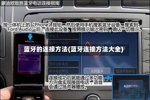 蓝牙的连接方法(蓝牙连接方法大全)-第3张图片