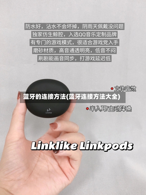 蓝牙的连接方法(蓝牙连接方法大全)