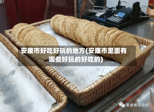 安康市好吃好玩的地方(安康市里面有哪些好玩的好吃的)-第2张图片