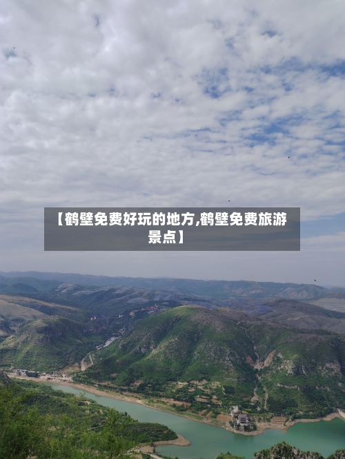 【鹤壁免费好玩的地方,鹤壁免费旅游景点】-第2张图片