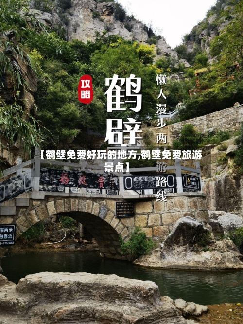 【鹤壁免费好玩的地方,鹤壁免费旅游景点】