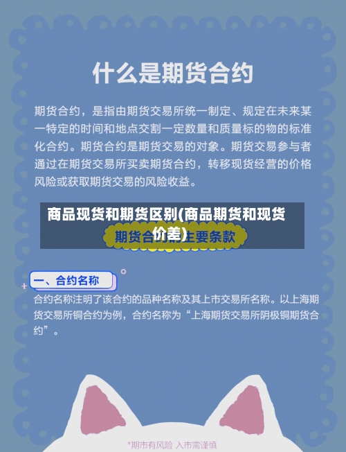 商品现货和期货区别(商品期货和现货价差)