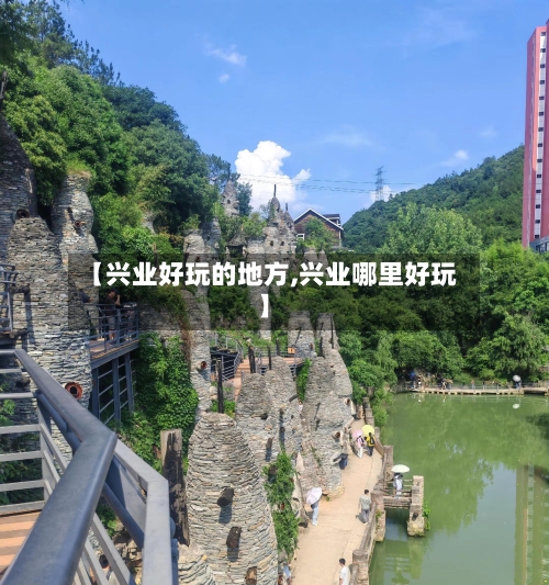 【兴业好玩的地方,兴业哪里好玩】-第2张图片