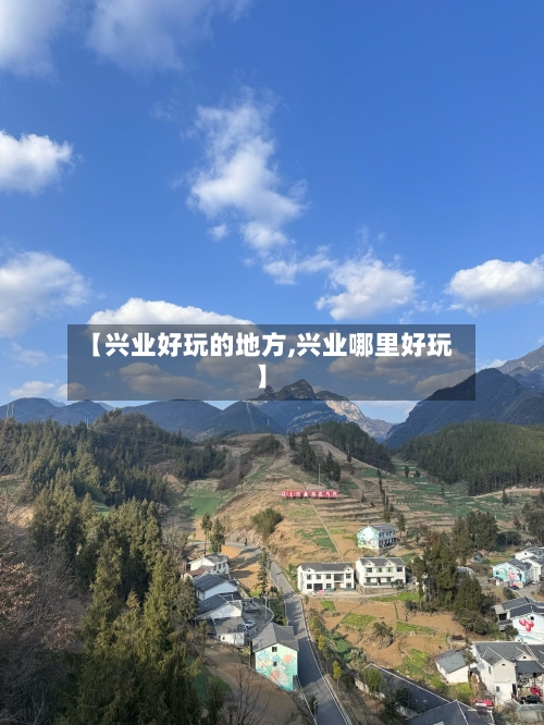 【兴业好玩的地方,兴业哪里好玩】