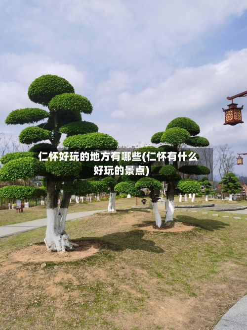 仁怀好玩的地方有哪些(仁怀有什么好玩的景点)-第2张图片